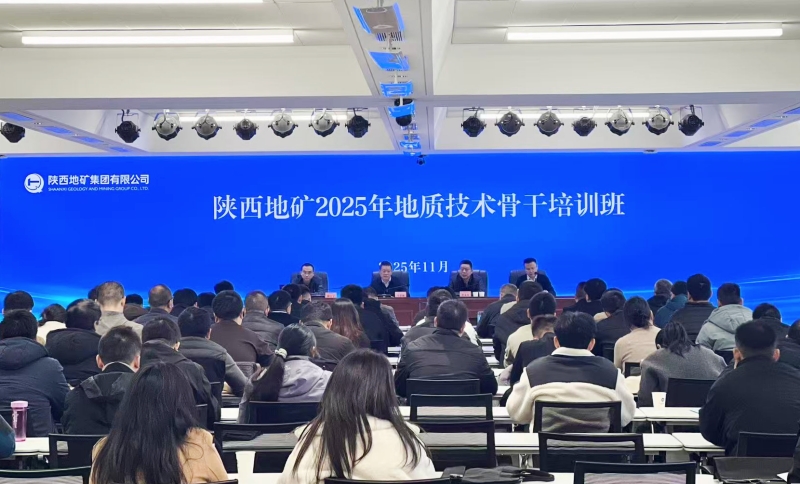 陜西地礦集團舉辦2025年地質(zhì)技術骨干培訓班